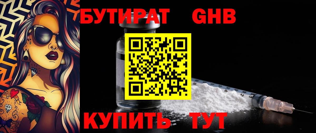 БУТИРАТ 1.4BDO Каменск-Шахтинский